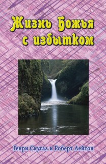 Жизнь Божья с избытком. Автор: Генри Скугал и Роберт Лейтон